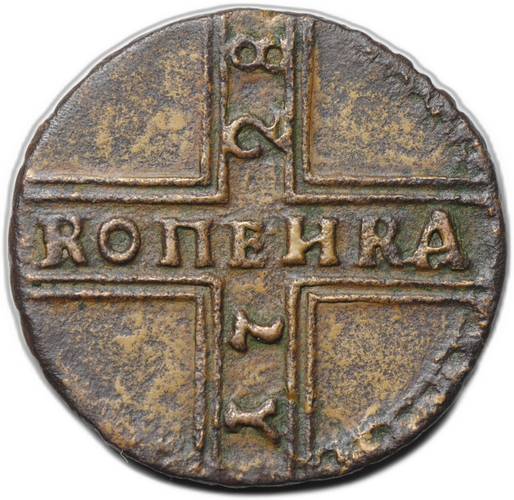 Монета 1 копейка 1728 Москва