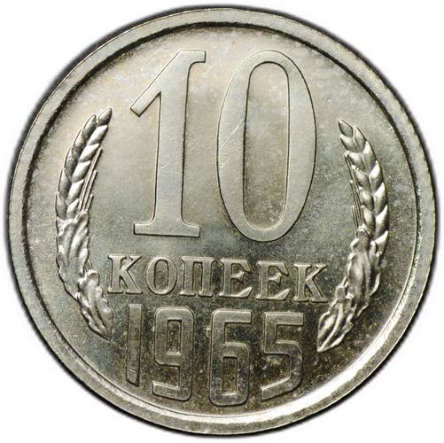 Монета 10 копеек 1965
