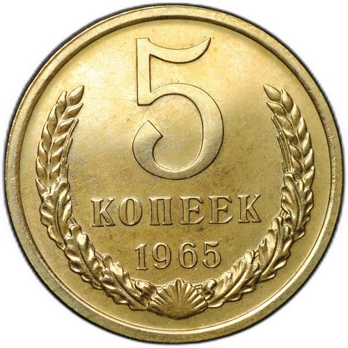 Монета 5 копеек 1965