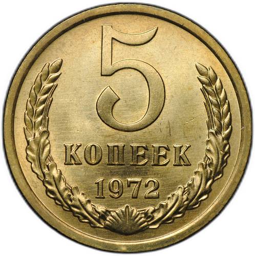 Монета 5 копеек 1972