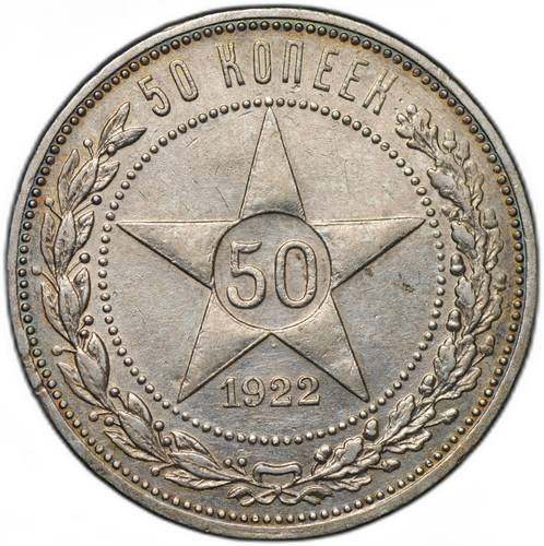 Монета 50 копеек 1922 АГ