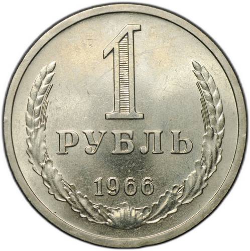 Монета 1 рубль 1966