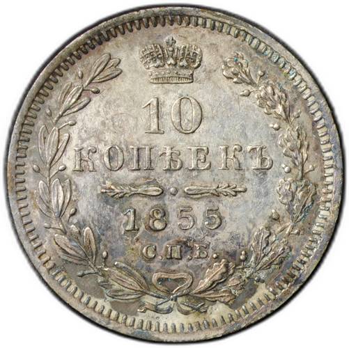 Монета 10 копеек 1855 СПБ HI