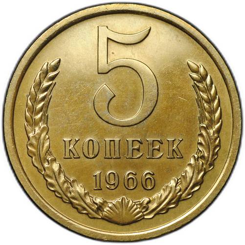 Монета 5 копеек 1966