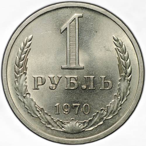 Монета 1 рубль 1970