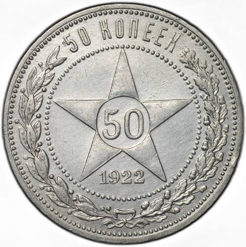 Монета 50 копеек 1922 АГ