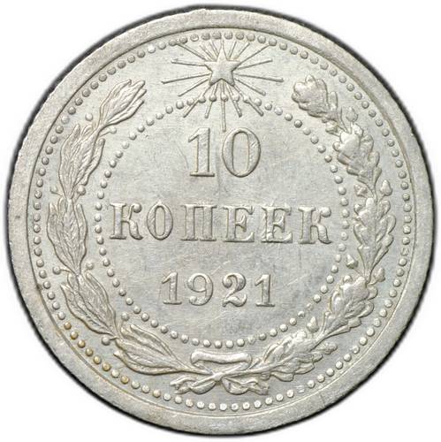 Монета 10 копеек 1921