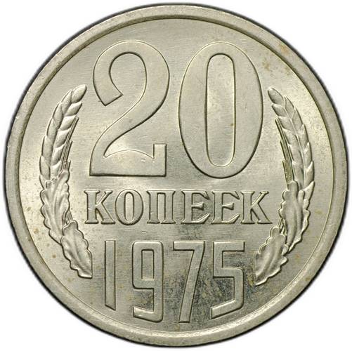 Монета 20 копеек 1975 слаб ННР MS 64