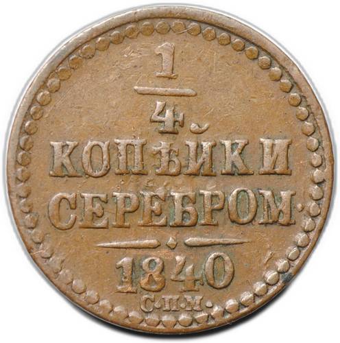 Монета 1/4 копейки 1840 СПМ