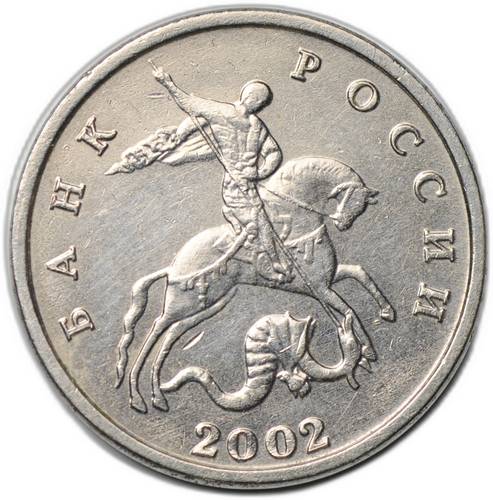 Монета 5 копеек 2002 без буквы (знака) монетного двора