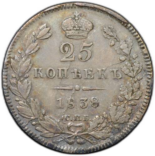 Монета 25 копеек 1838 СПБ НГ