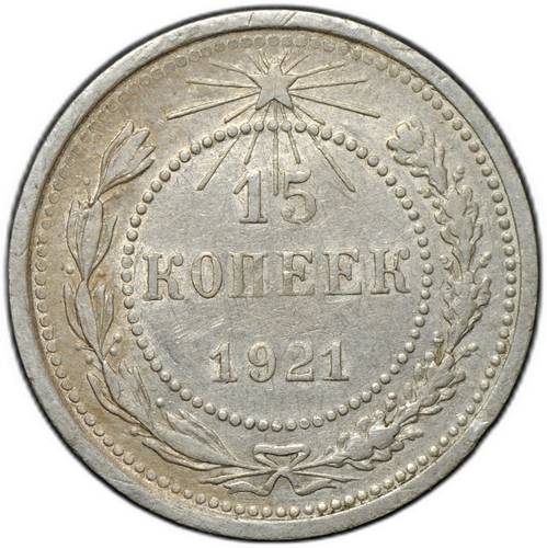 Монета 15 копеек 1921