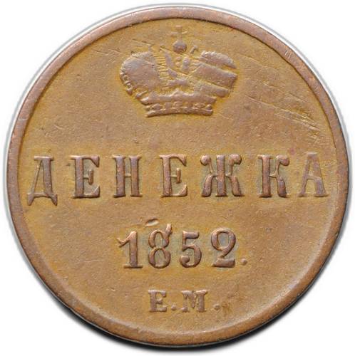 Монета Полушка 1852 ЕМ