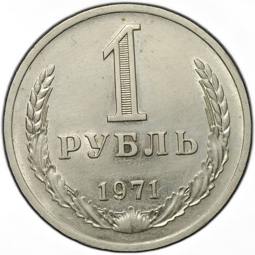 Монета 1 рубль 1971