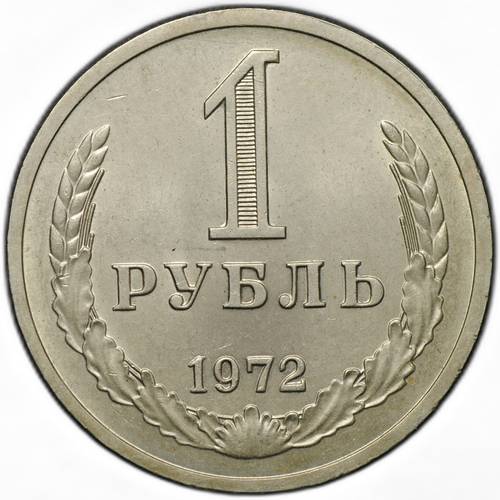 Монета 1 рубль 1972