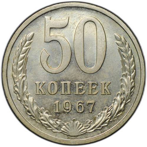 Монета 50 копеек 1967