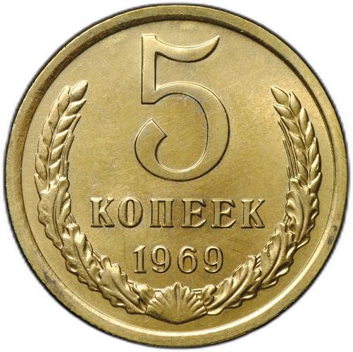 Монета 5 копеек 1969