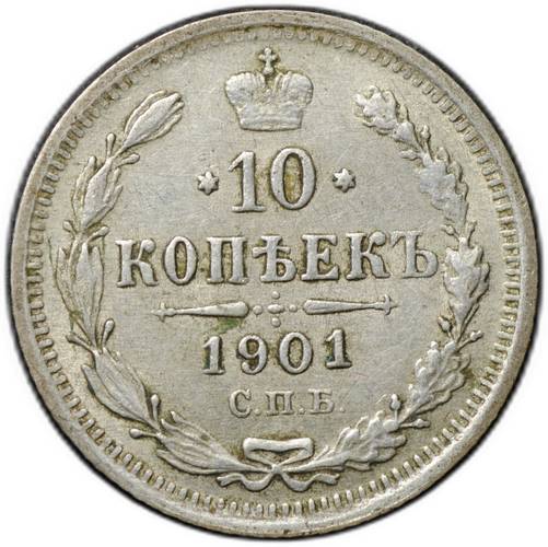 Монета 10 копеек 1901 СПБ ФЗ