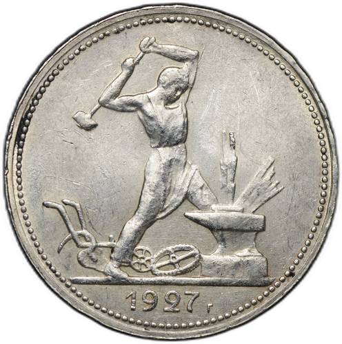 Монета Один полтинник 1927 ПЛ