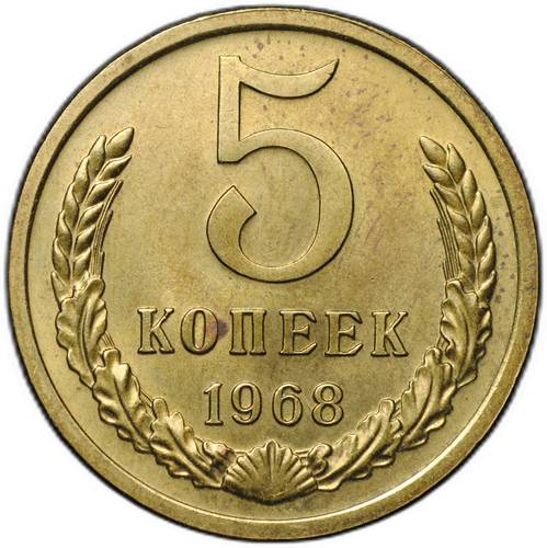 Монета 5 копеек 1968