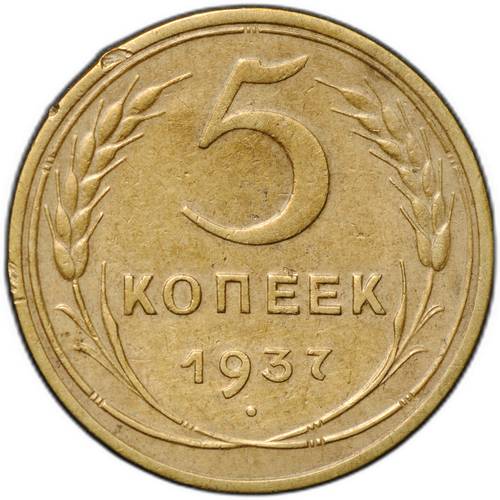 Монета 5 копеек 1937