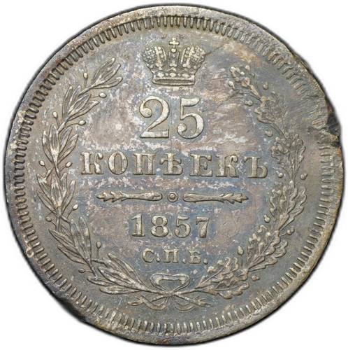 Монета 25 копеек 1857 СПБ ФБ