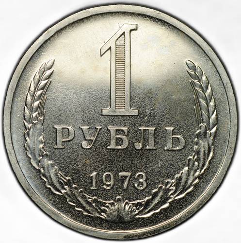 Монета 1 рубль 1973
