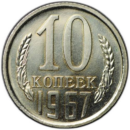 Монета 10 копеек 1967