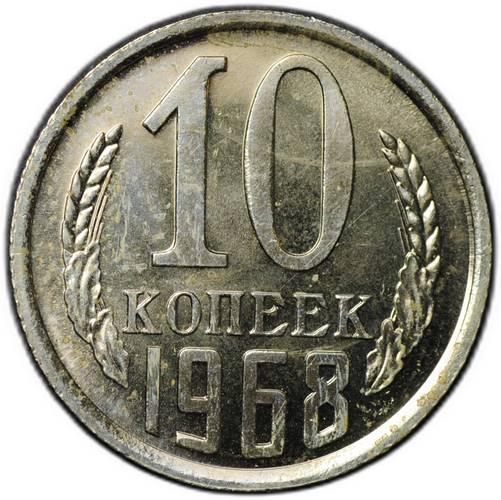 Монета 10 Копеек 1968