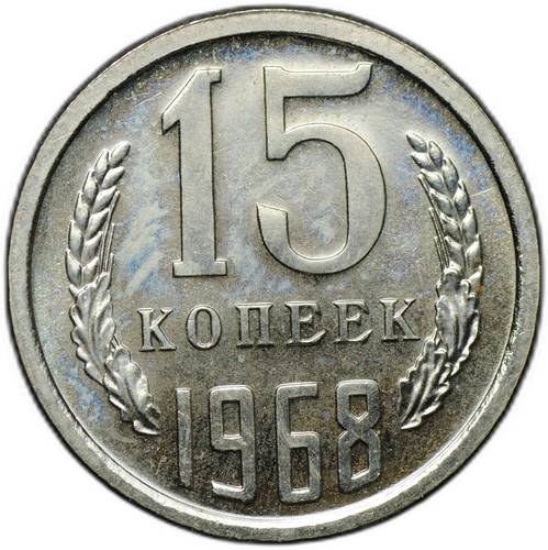 Монета 15 копеек 1968