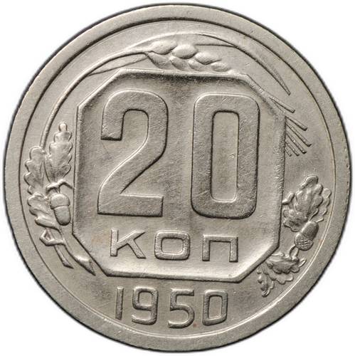 Монета 20 копеек 1950