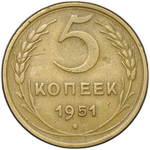 Монета 5 копеек 1951