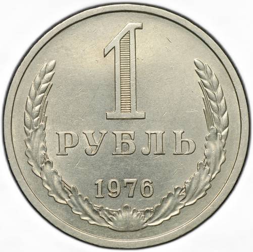 Монета 1 рубль 1976