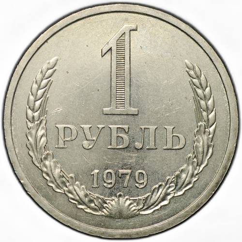 Монета 1 рубль 1979