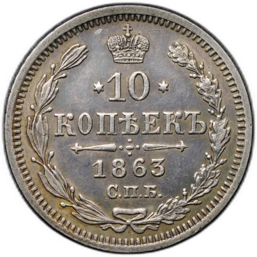 Монета 10 копеек 1863 СПБ АБ