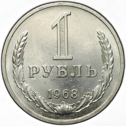 Монета 1 рубль 1968