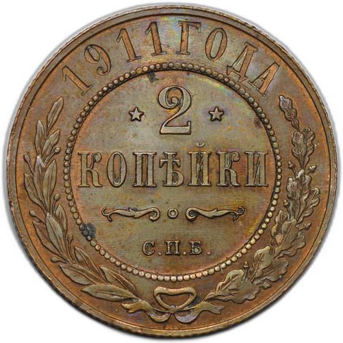Монета 2 копейки 1911 СПБ