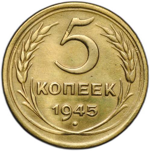 Монета 5 копеек 1945
