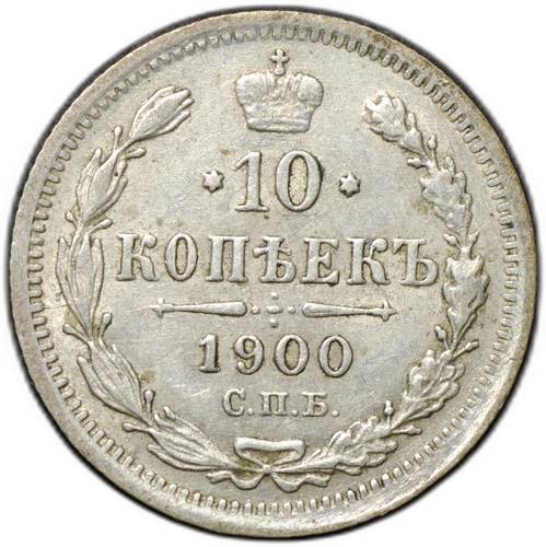 Монета 10 копеек 1900 СПБ ФЗ