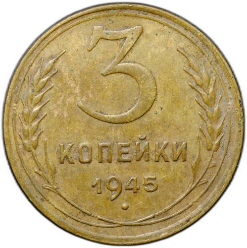 Монета 3 копейки 1945