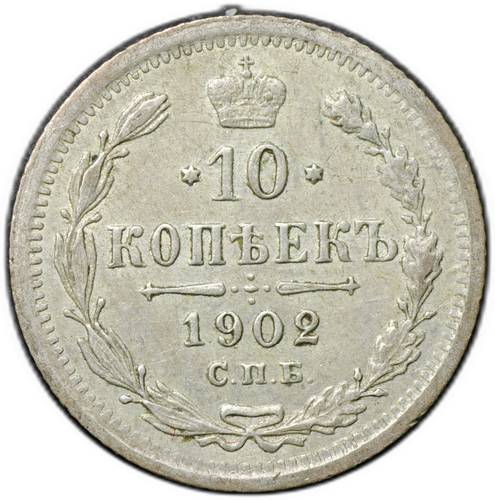 Монета 10 копеек 1902 СПБ АР