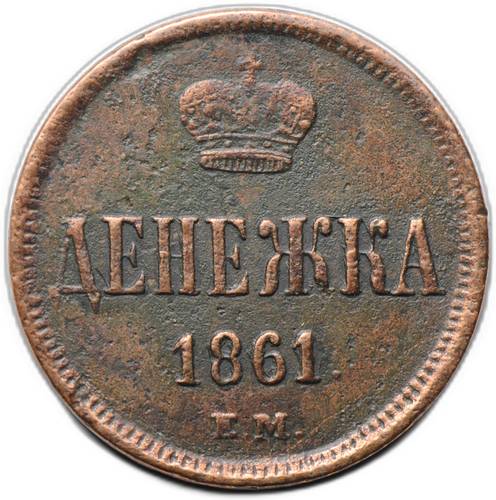 Монета Полушка 1861 ЕМ