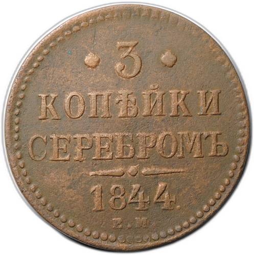 Монета 3 копейки 1843 ЕМ