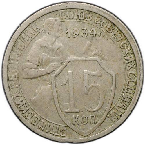 Монета 15 копеек 1934