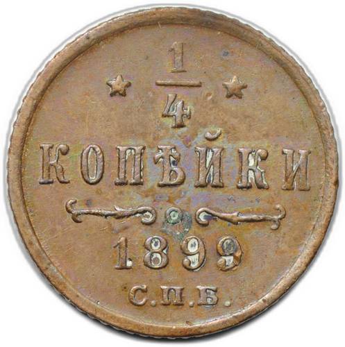 Монета 1/4 копейки 1899 СПБ