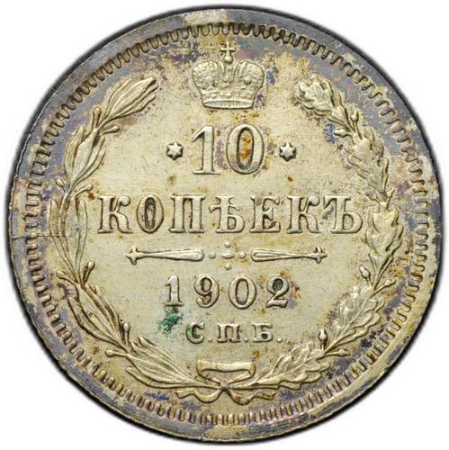 Монета 10 копеек 1902 СПБ АР