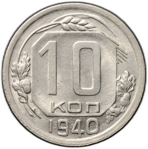 Монета 10 копеек 1940