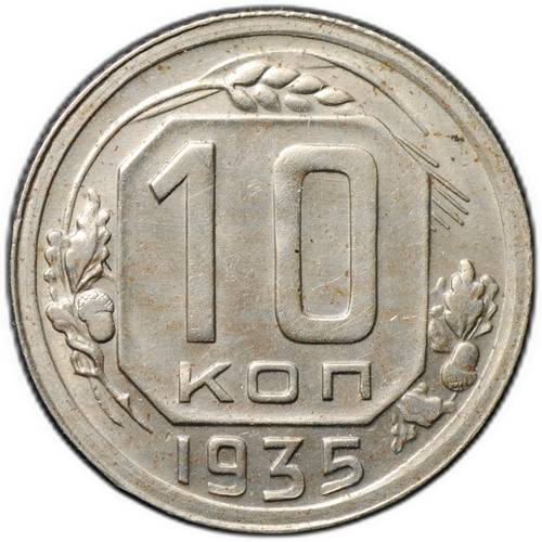 Монета 10 копеек 1935