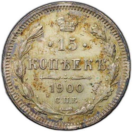 Монета 15 копеек 1902 СПБ АР