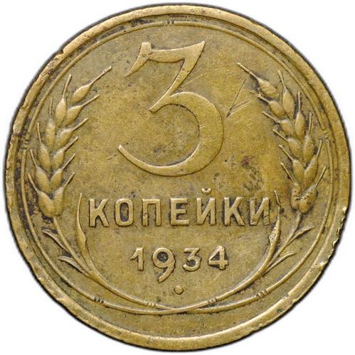 Монета 3 копейки 1934